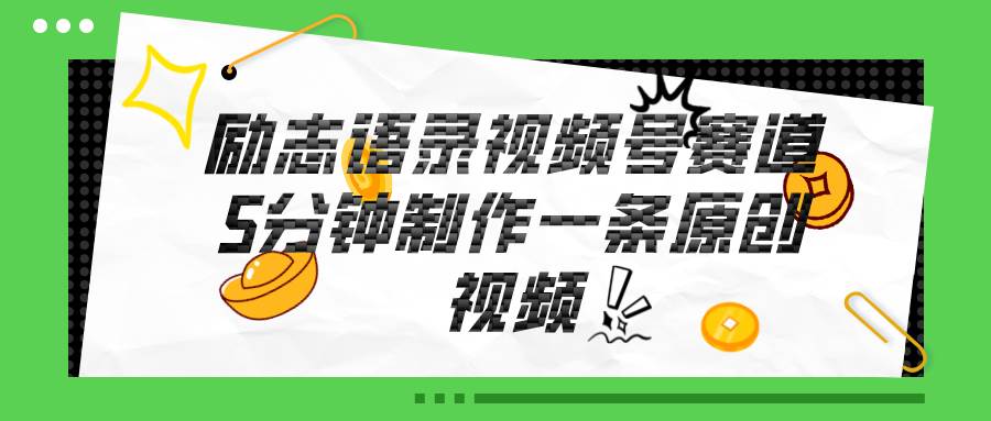 视频号励志语录赛道详解，5分钟一条，条条原创，轻松赚钱！-零点科技