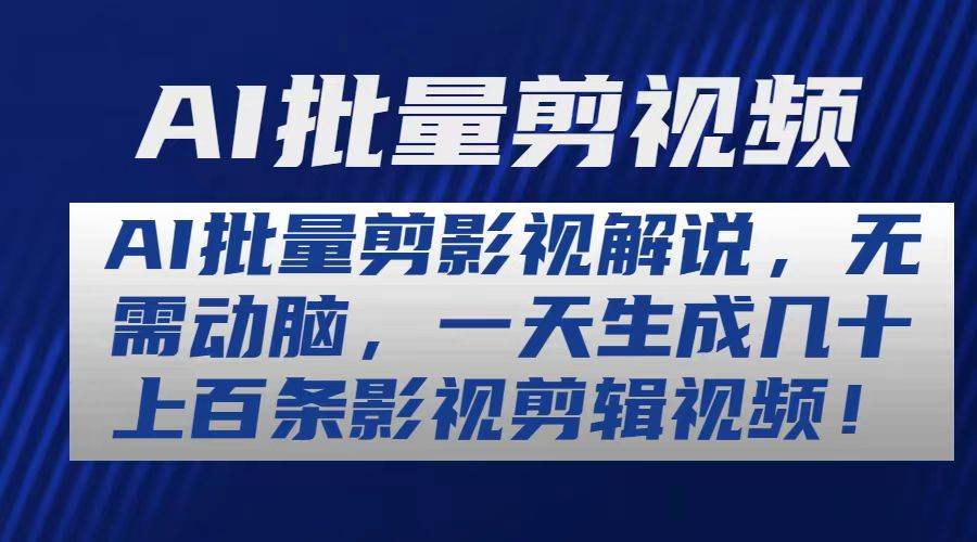 AI批量剪影视解说，无需动脑，一天生成几十上百条影视剪辑视频-零点科技
