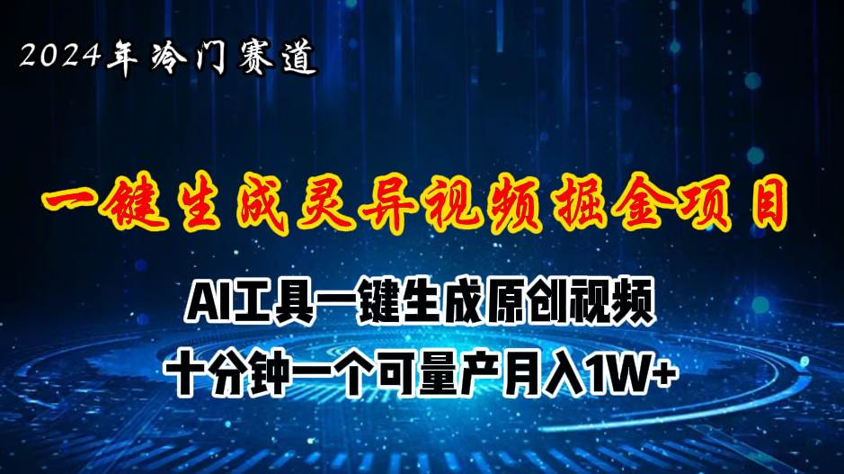 2024年视频号创作者分成计划新赛道，灵异故事题材AI一键生成视频，月入…-零点科技