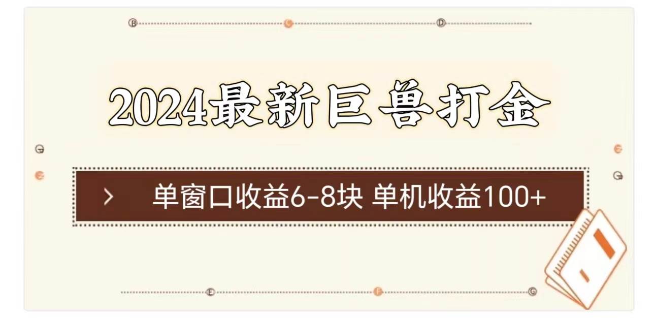 2024最新巨兽打金 单窗口收益6-8块单机收益100+-零点科技