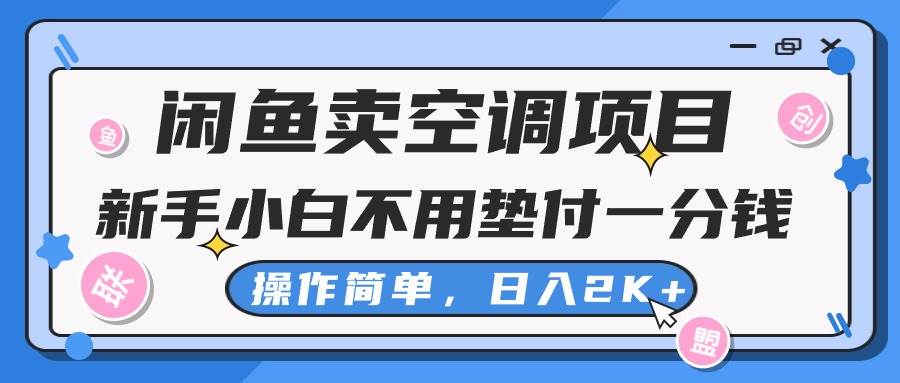 闲鱼卖空调项目，新手小白一分钱都不用垫付，操作极其简单，日入2K+-零点科技