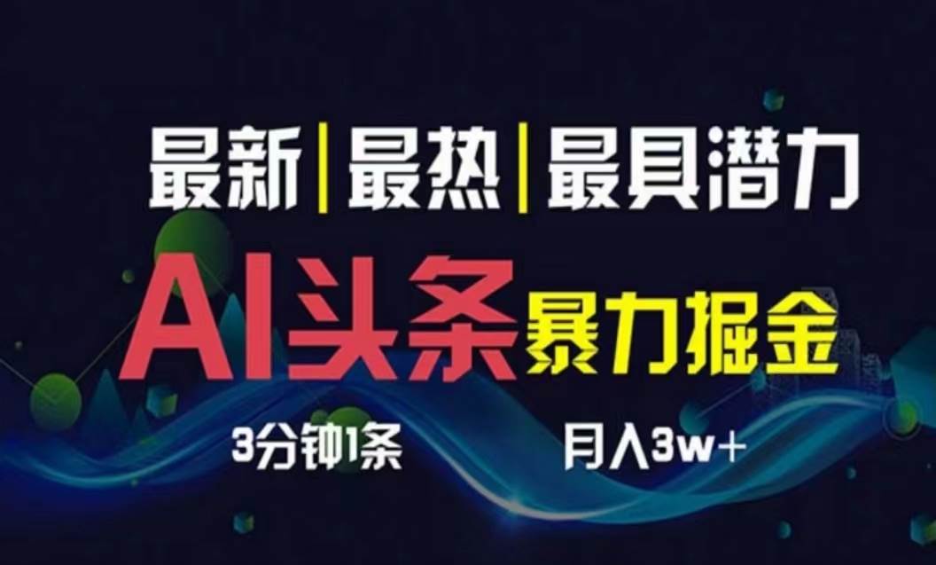 AI撸头条3天必起号，超简单3分钟1条，一键多渠道分发，复制粘贴月入1W+-零点科技