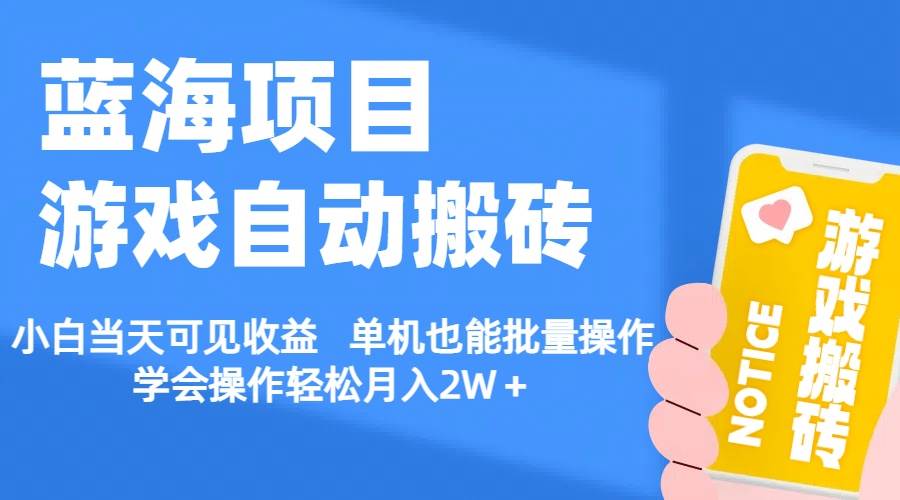 【蓝海项目】游戏自动搬砖 小白当天可见收益 单机也能批量操作 学会操…-零点科技