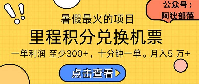 暑假最暴利的项目，利润飙升，正是项目利润爆发时期。市场很大，一单利…-零点科技