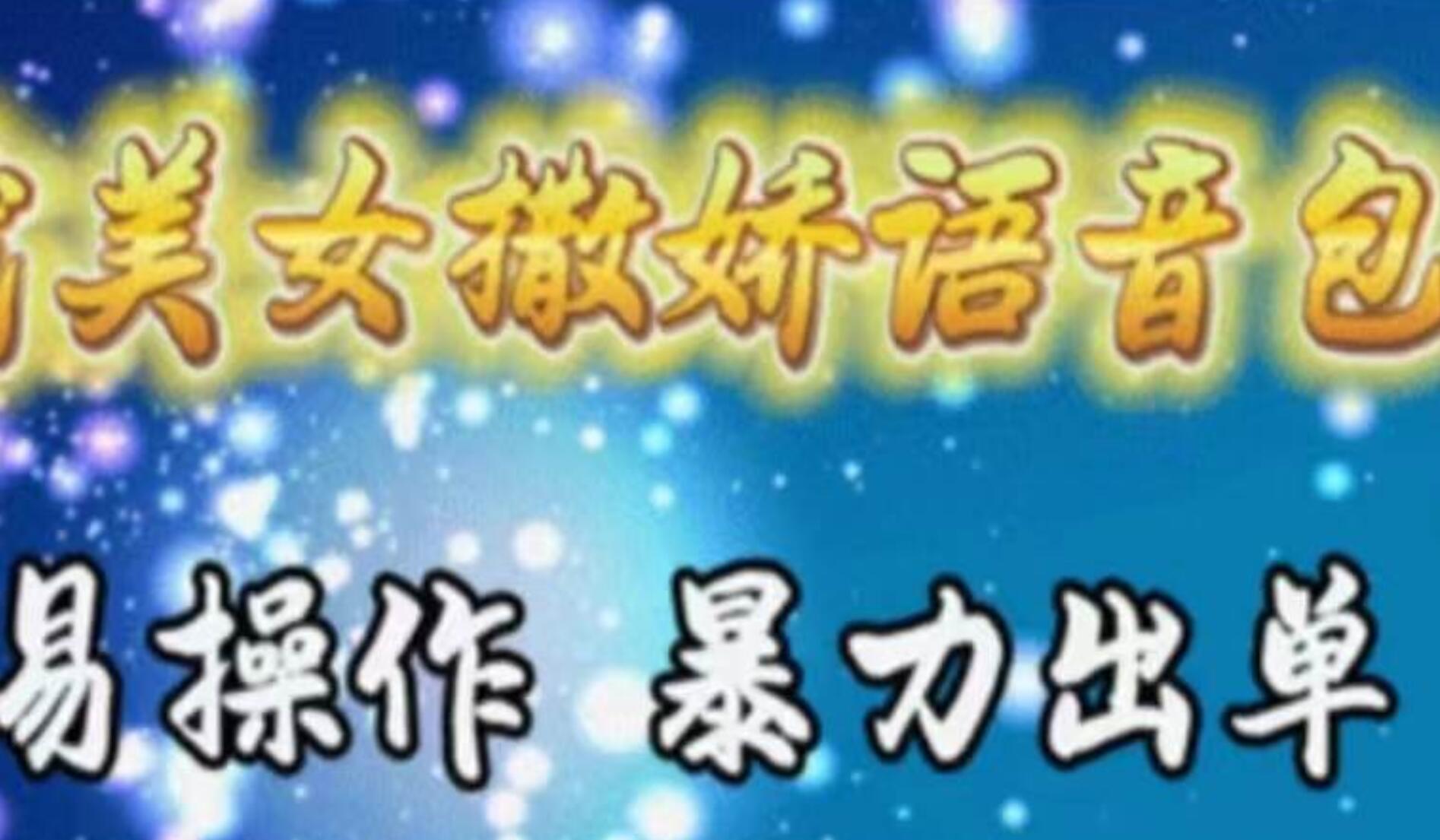 车载美女撒娇语音包，执行就出单，月入3000＋，小白看完课程就能马上实操-零点科技