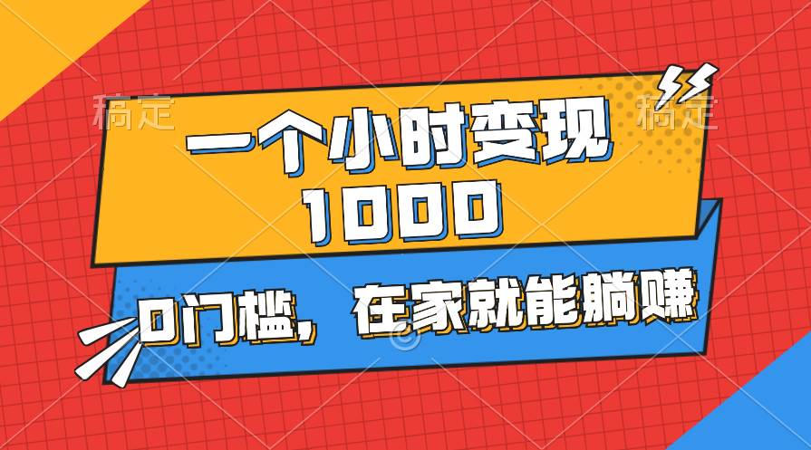 一个小时就能变现1000+，0门槛，在家一部手机就能躺赚-零点科技