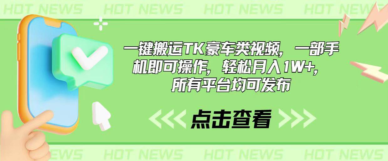 一键搬运TK豪车类视频，一部手机即可操作，轻松月入1W+，所有平台均可发布-零点科技