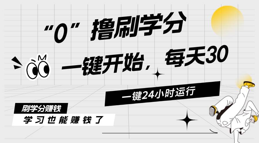 最新刷学分0撸项目，一键运行，每天单机收益20-30，可无限放大，当日即…-零点科技