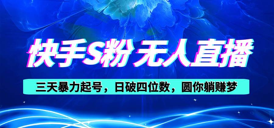 快手S粉无人直播教程，零粉三天暴力起号，日破四位数，小白可入-零点科技