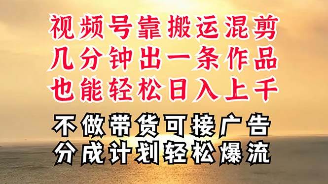 深层揭秘视频号项目，是如何靠搬运混剪做到日入过千上万的，带你轻松爆…-零点科技