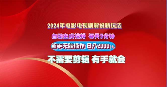 2024电影解说新玩法 自动生成视频 每天三分钟 小白无脑操作 日入2000+ …-零点科技