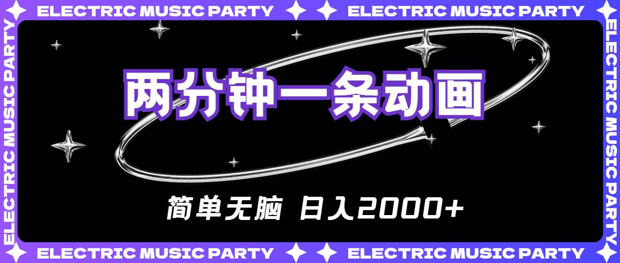 2分钟一条原创动画，简单无脑，日入2000+-零点科技