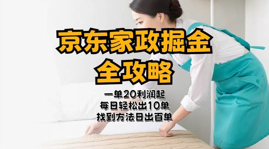 京东家政掘金-全攻略  一单利润20-40之间轻松上手-零点科技