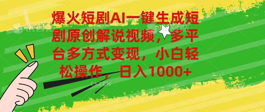 爆火短剧AI一键生成原创解说视频，多平台多方式变现，小白轻松操作，日…-零点科技