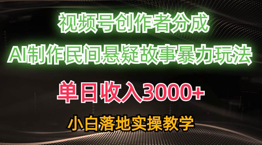 单日收入3000+，视频号创作者分成，AI创作民间悬疑故事，条条爆流-零点科技