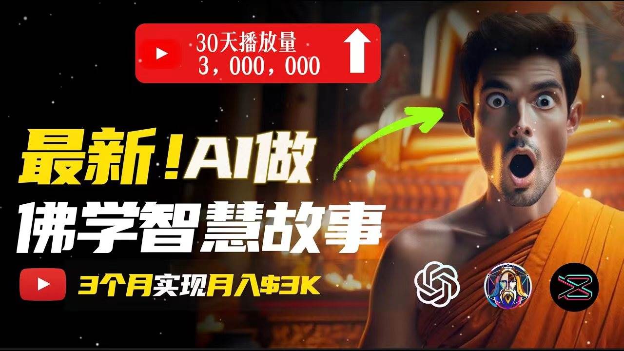 无需露脸，用AI创造治愈系佛学视频，轻松月入过万-零点科技