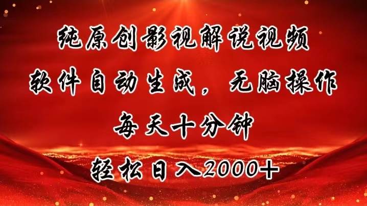 纯原创影视解说视频，软件自动生成，无脑操作，每天十分钟，轻松日入2000+-零点科技