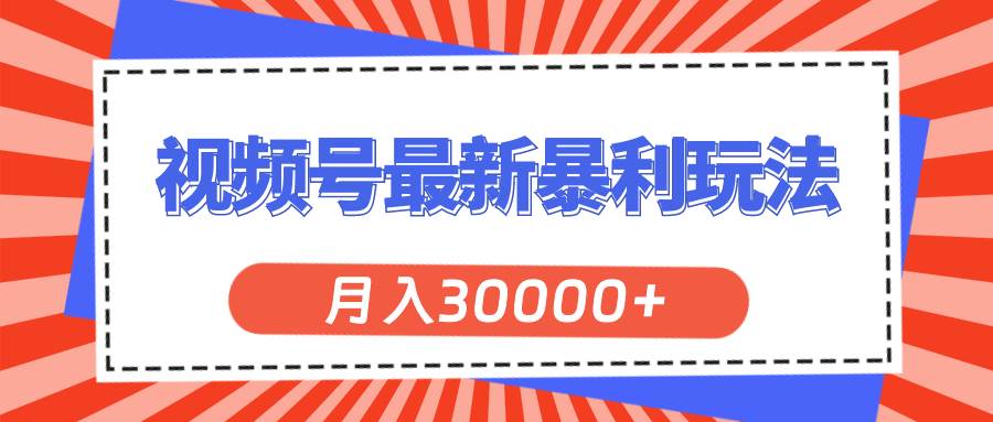 视频号最新暴利玩法，轻松月入30000+-零点科技