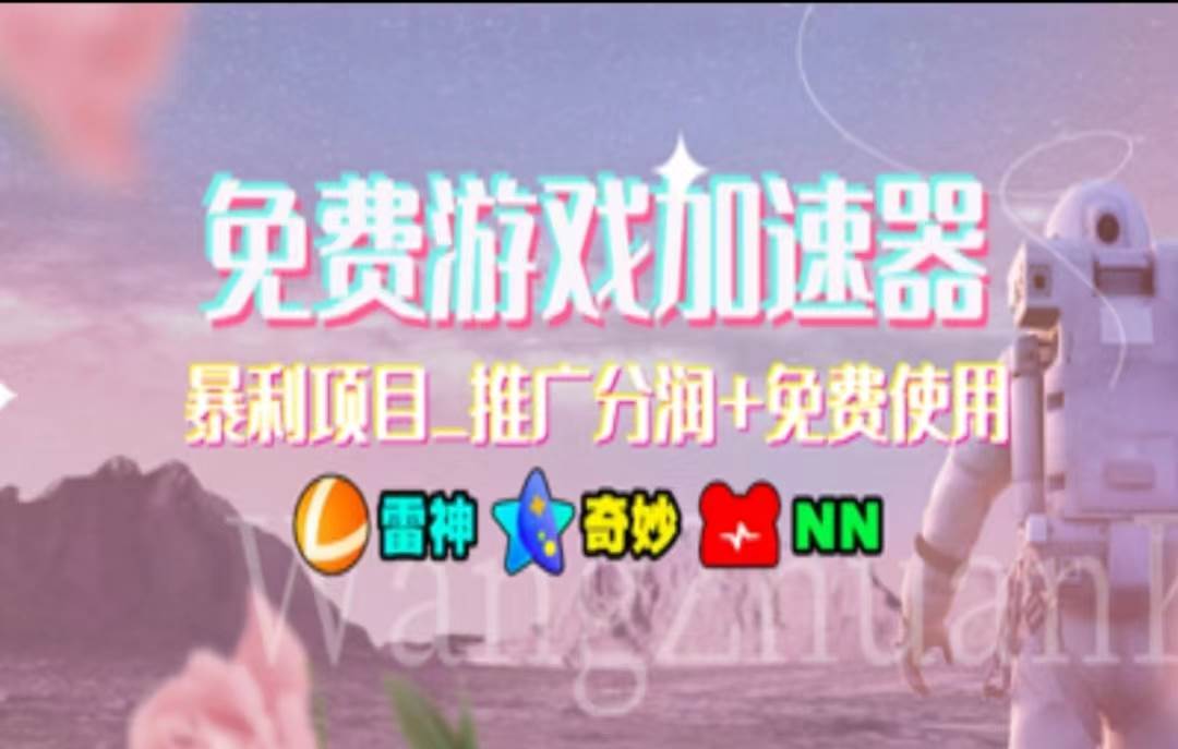 暑假风口项目，加速器拉新，轻松日入1000＋，有手就行，老奶奶都会-零点科技