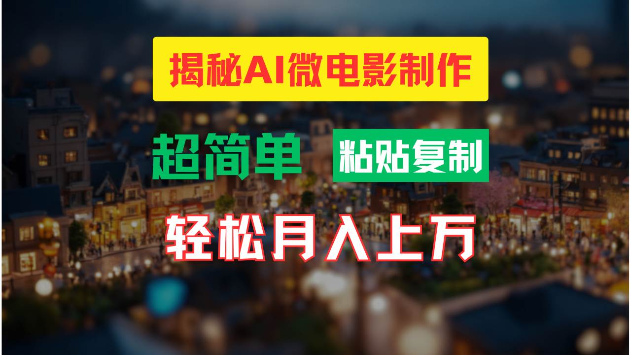 AI微电影制作教程：轻松打造高清小人国画面，月入过万！-零点科技