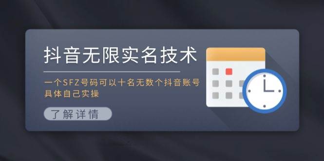 抖音无限实名技术：一个SFZ号码可以十名无数个抖音账号，具体自己实操-零点科技