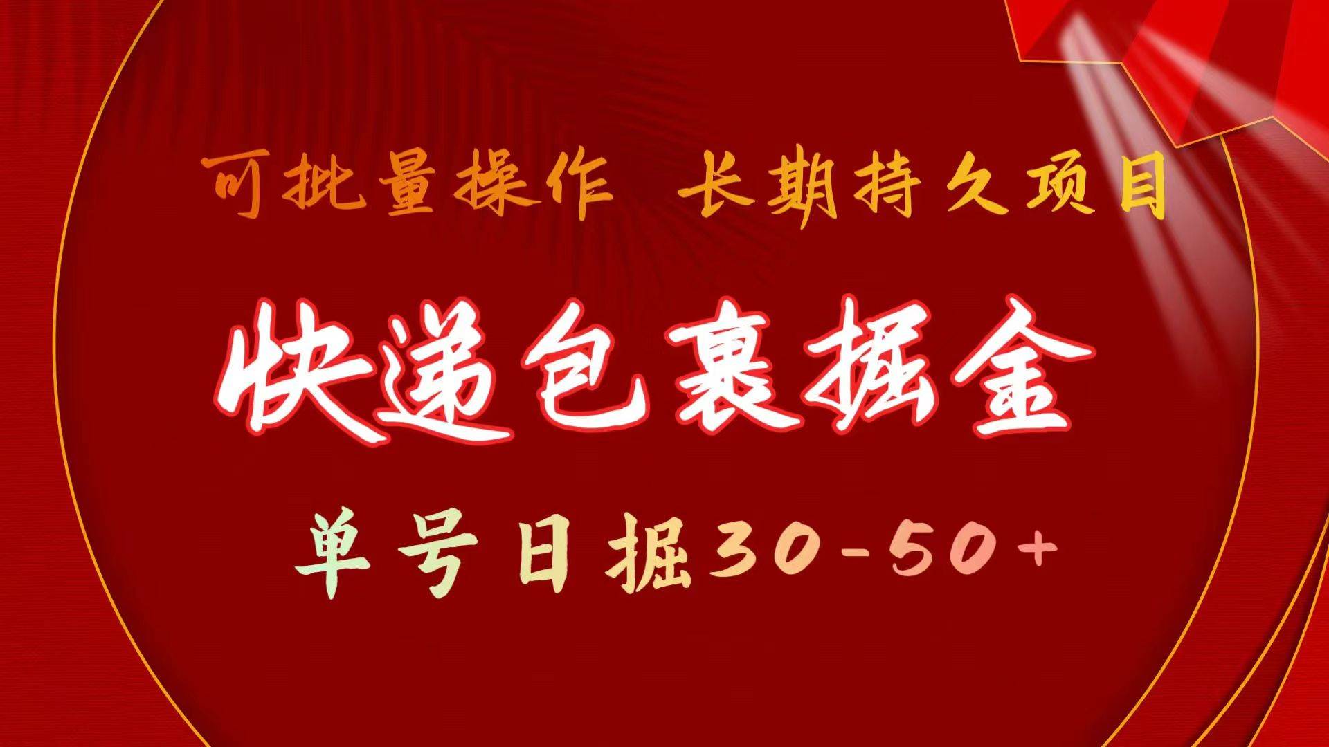 快递包裹掘金 单号日掘30-50+ 可批量放大 长久持续项目-零点科技