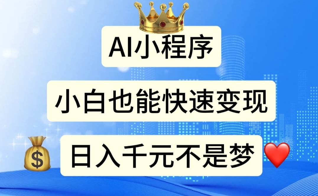 AI小程序，小白轻松变现，日入千元不是梦-零点科技