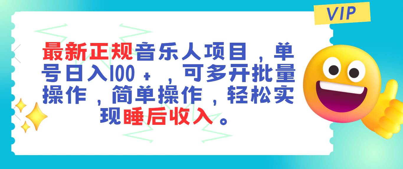 最新正规音乐人项目，单号日入100＋，可多开批量操作，轻松实现睡后收入-零点科技