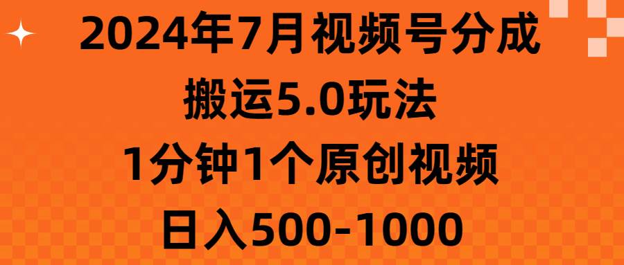 2024年7月视频号分成搬运5.0玩法，1分钟1个原创视频，日入500-1000-零点科技