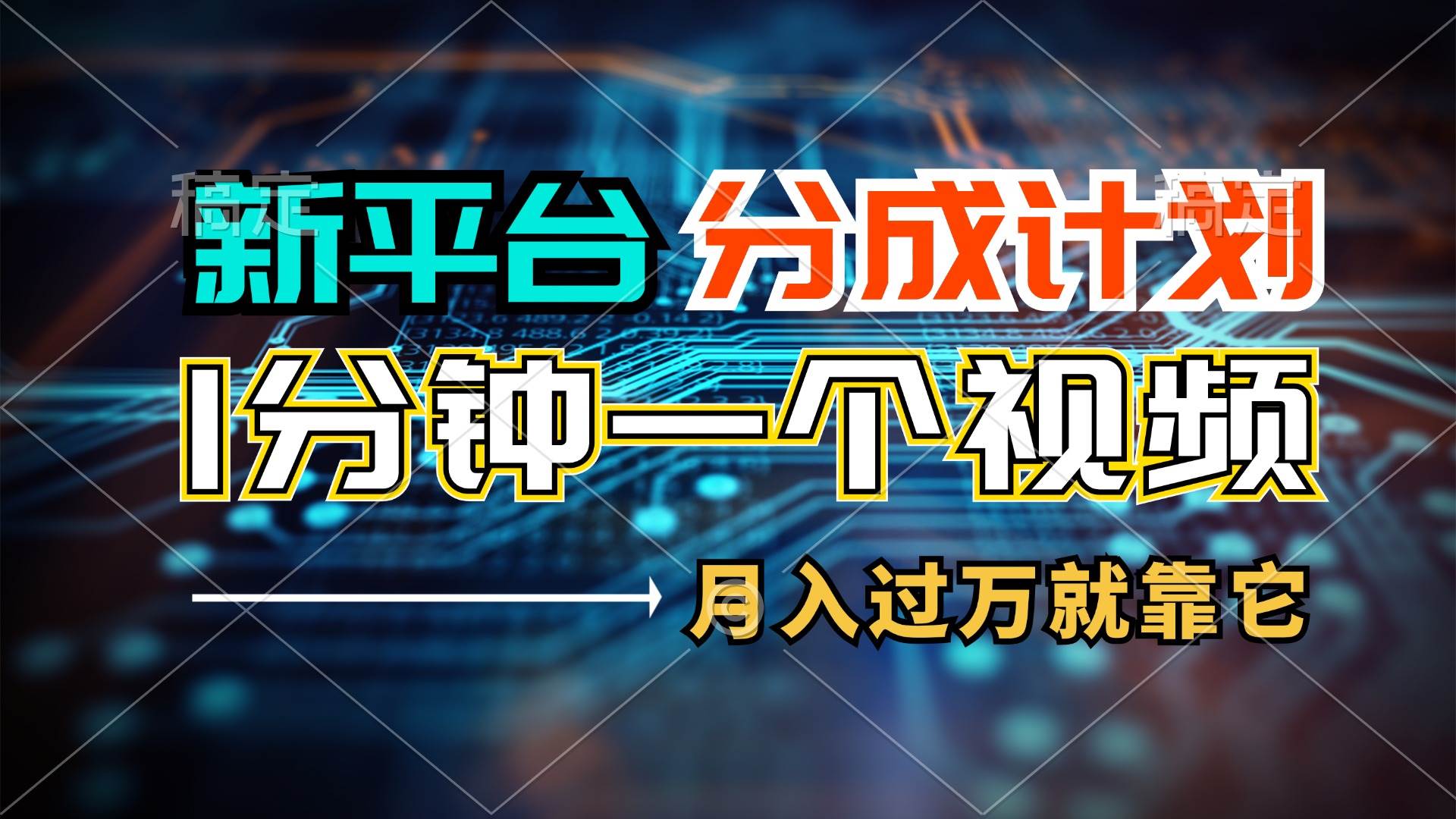 新平台分成计划，1万播放量100+收益，1分钟制作一个视频，月入过万就靠…-零点科技