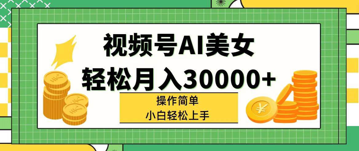视频号AI美女，轻松月入30000+,操作简单小白也能轻松上手-零点科技