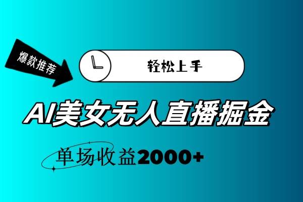 AI美女无人直播暴力掘金，小白轻松上手，单场收益2000+-零点科技