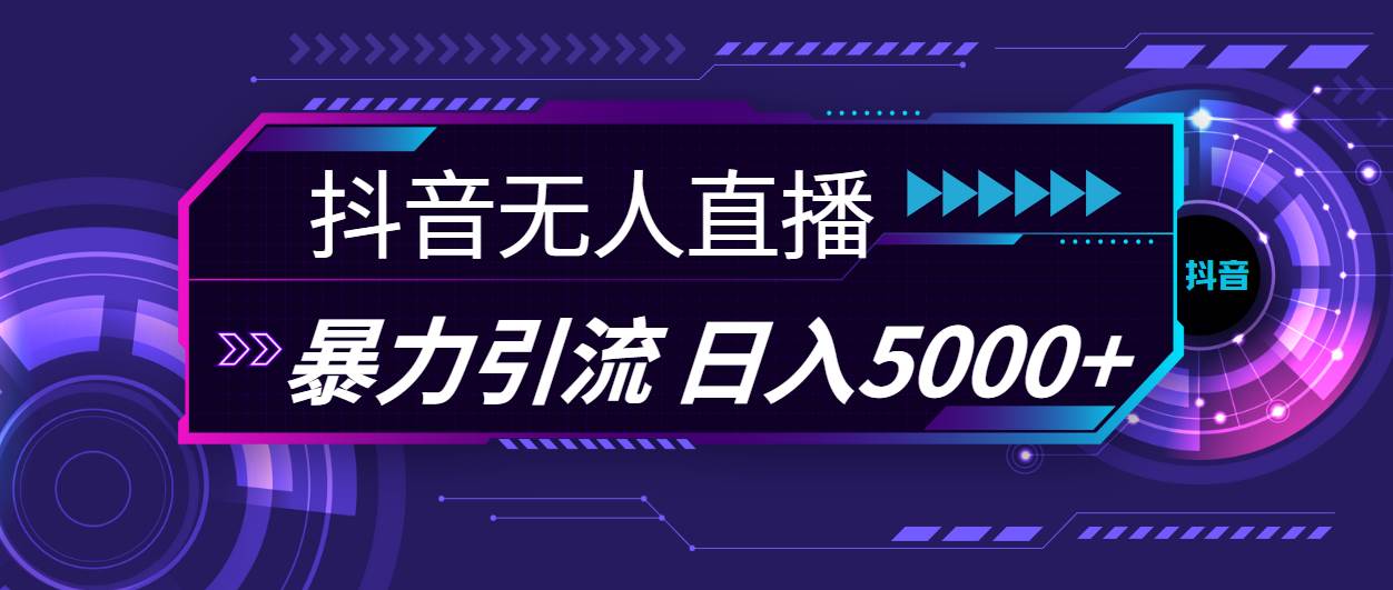 抖音无人直播，暴利引流，日入5000+-零点科技