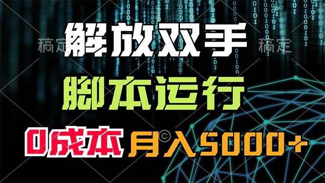 解放双手，脚本运行，0成本月入5000+-零点科技