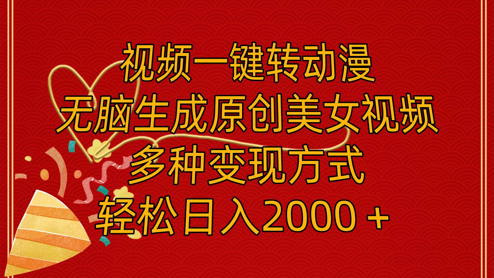 视频一键转动漫，无脑生成原创美女视频，多种变现方式，轻松日入2000＋-零点科技
