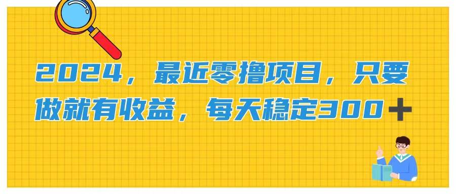 2024，最近零撸项目，只要做就有收益，每天动动手指稳定收益300+-零点科技