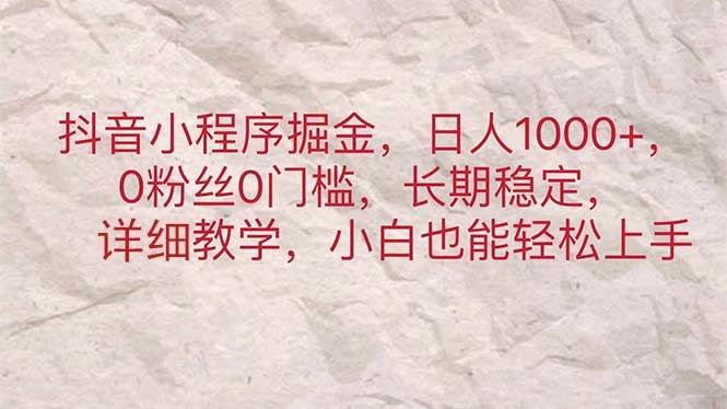 抖音小程序掘金，日人1000+，0粉丝0门槛，长期稳定，小白也能轻松上手-零点科技