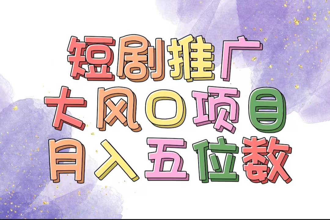 拥有睡眠收益的短剧推广大风口项目，十分钟学会，多赛道选择，月入五位数-零点科技