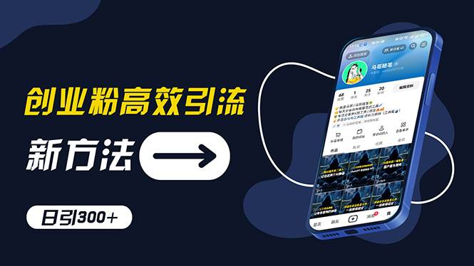 创业粉高效引流，抖音工具号玩法，日引300+，不要成为学习高手，要成为…-零点科技