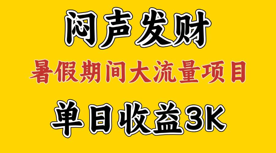 闷声发财，假期大流量项目，单日收益3千+ ，拿出执行力，两个月翻身-零点科技