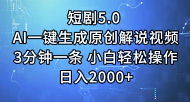 短剧5.0  AI一键生成原创解说视频 3分钟一条 小白轻松操作 日入2000+-零点科技