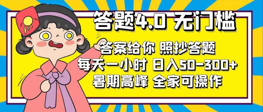 答题4.0，无门槛，答案给你，照抄答题，每天1小时-零点科技