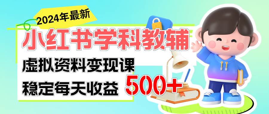 稳定轻松日赚500+ 小红书学科教辅 细水长流的闷声发财项目-零点科技