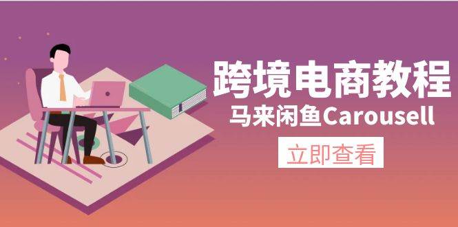 跨境电商教程：马来闲鱼Carousell：环境/邮箱/电话解决/产品上传及流量-零点科技