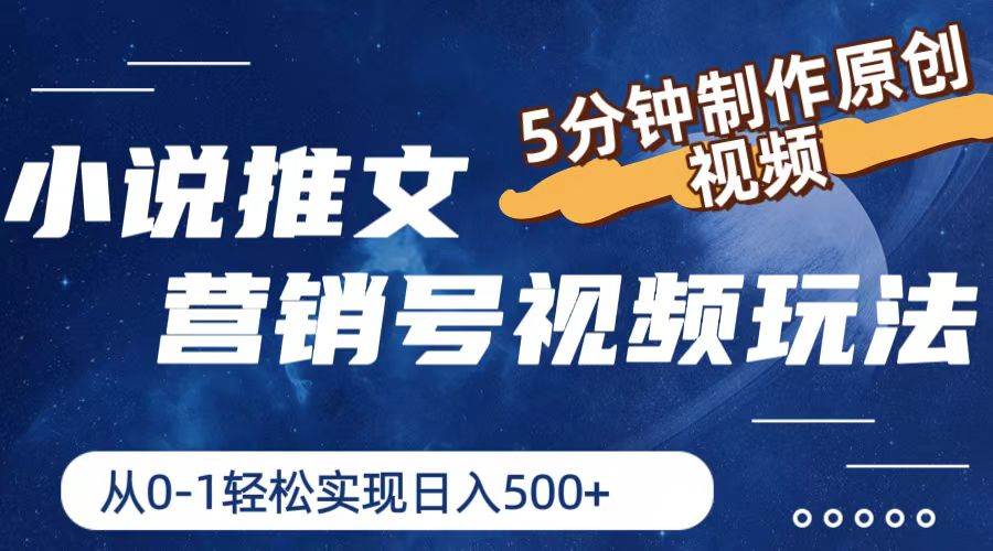 小说推文营销号视频玩法，5分钟制作原创视频，从0到1轻松实现日入500+-零点科技