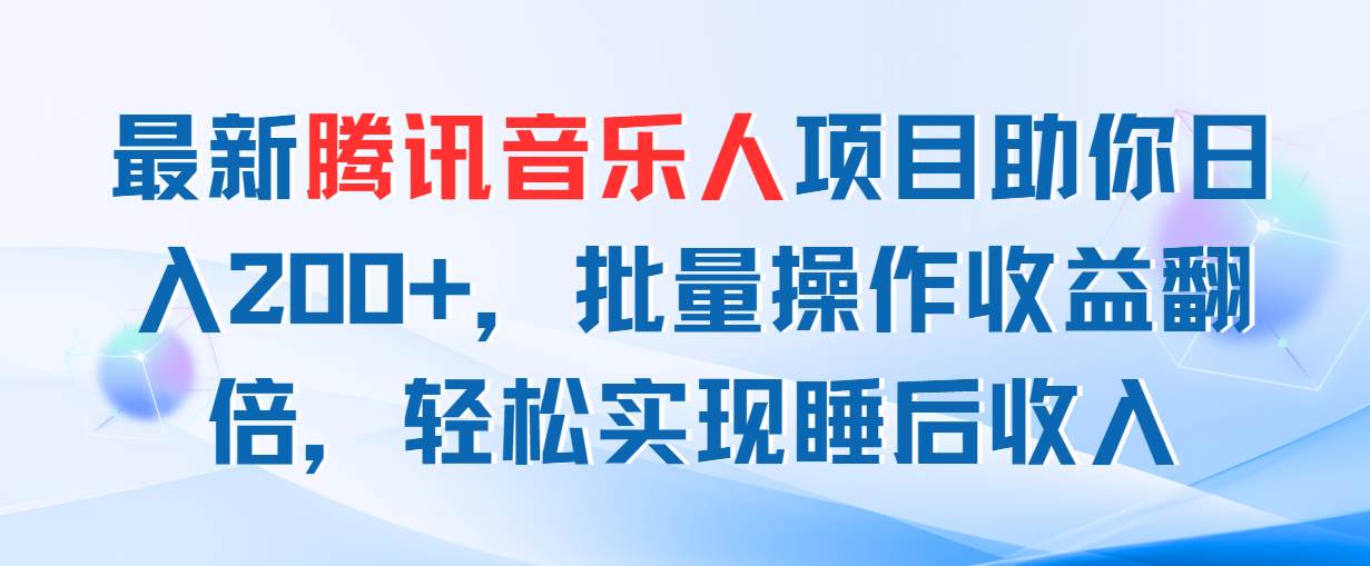 最新腾讯音乐人项目助你日入200+，批量操作收益翻倍，轻松实现睡后收入-零点科技
