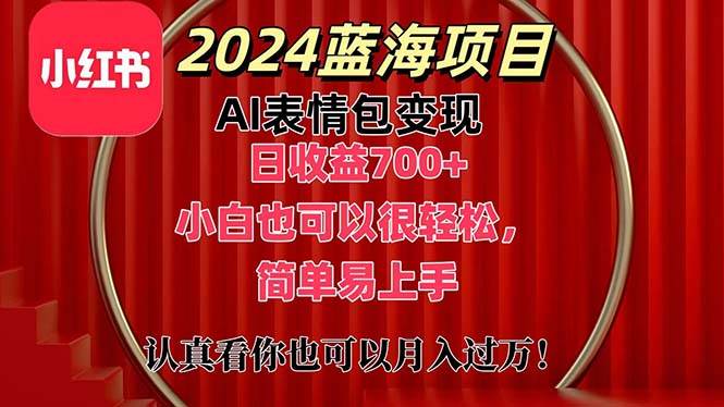 上架1小时收益直接700+，2024最新蓝海AI表情包变现项目，小白也可直接…-零点科技