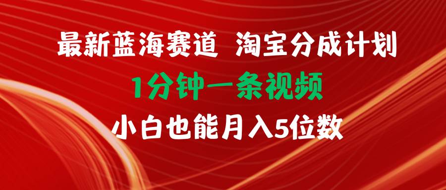 最新蓝海项目淘宝分成计划1分钟1条视频小白也能月入五位数-零点科技