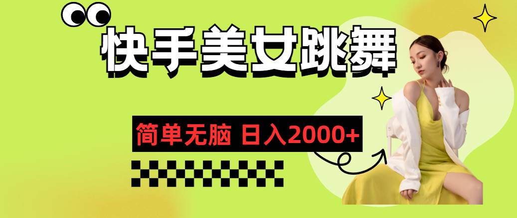 快手-美女跳舞，简单无脑，轻轻松松日入2000+-零点科技