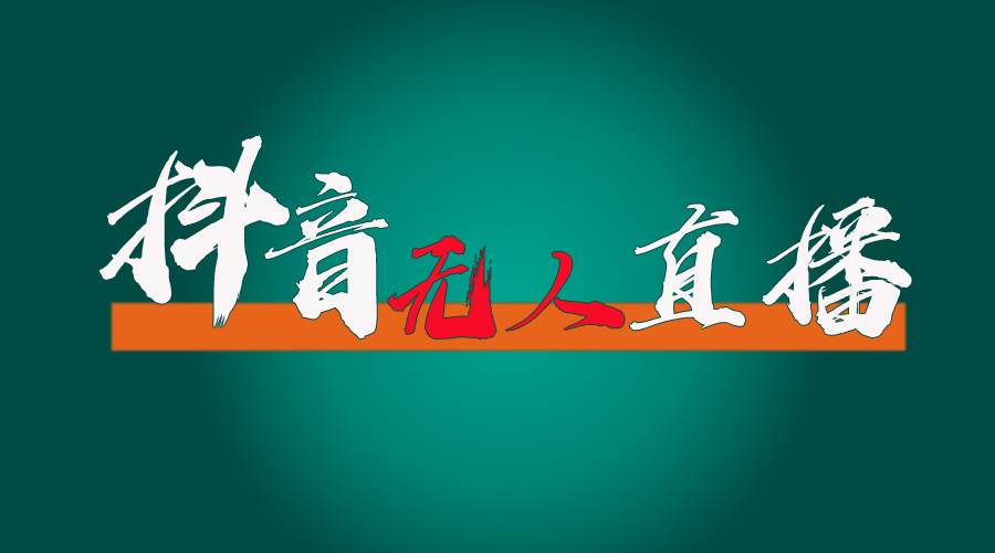 抖音无人直播带货全流程（含防封、不实名开播、0粉开播技术）-零点科技